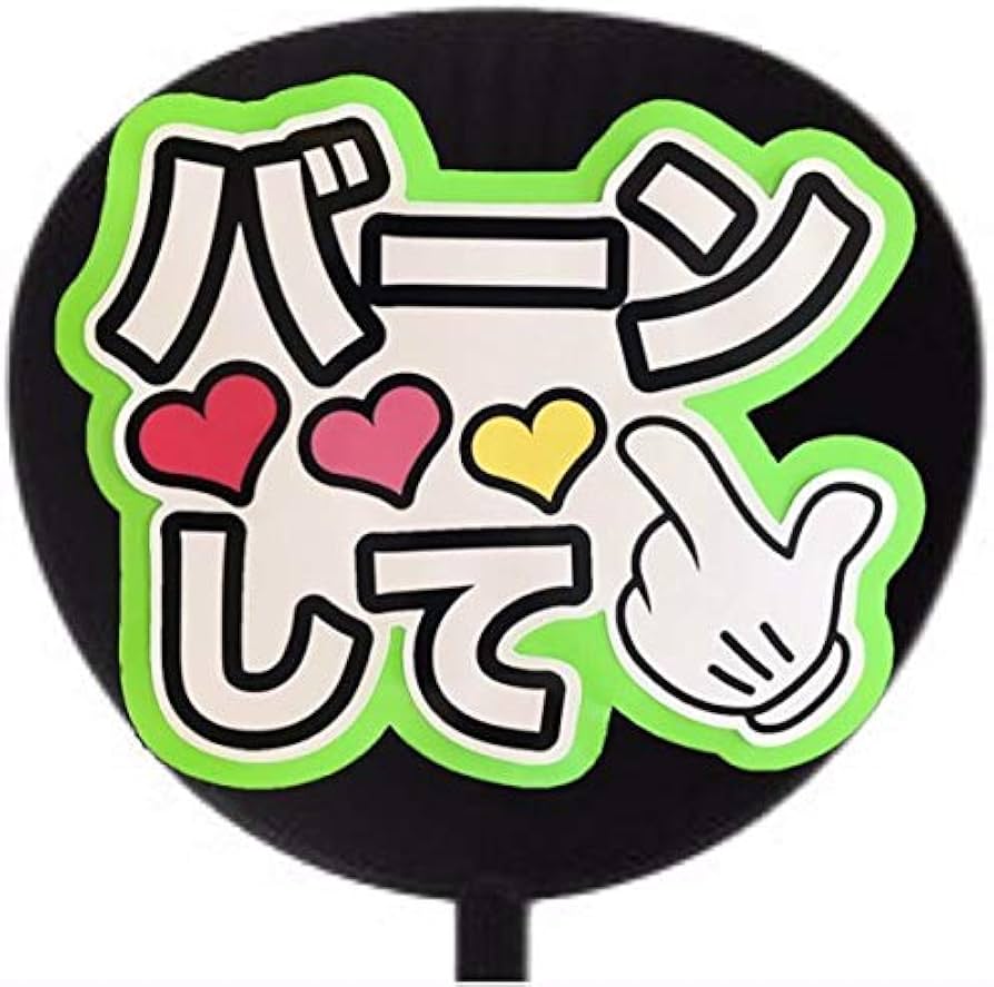 厚紙使用♡可愛くて見やすいファンサうちわ♡バーンして